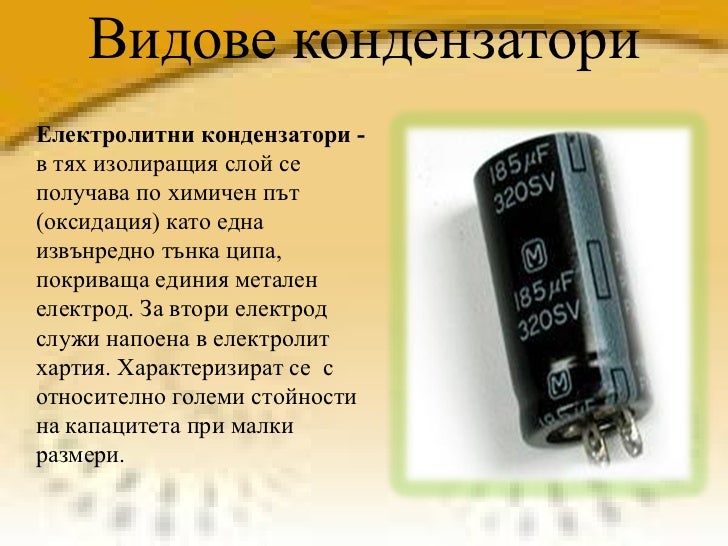 кондензатори