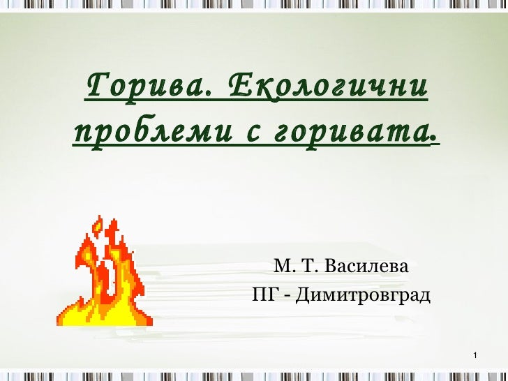 горива