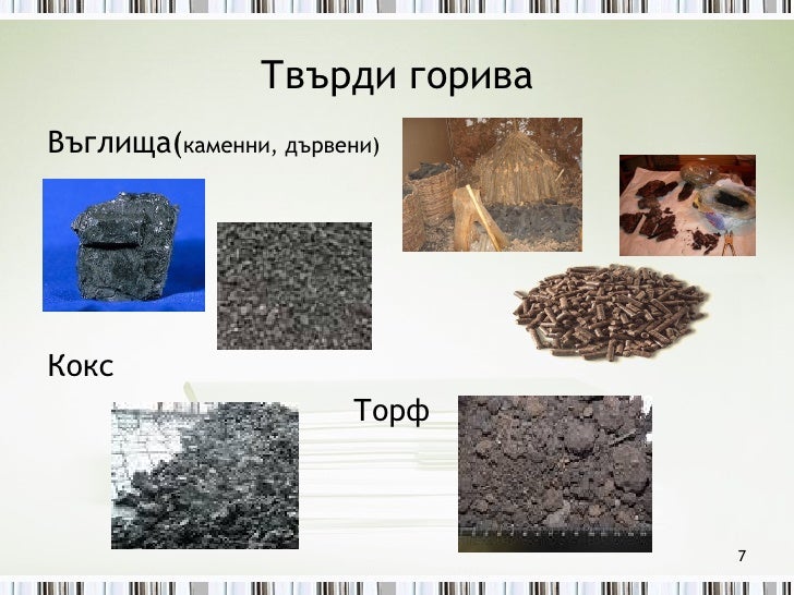 горива