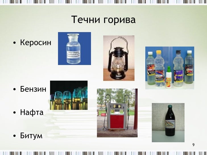 горива