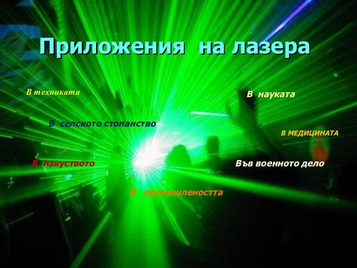 приложение на лазерите в медицината
