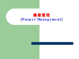 專案管理 (Project Management) 
