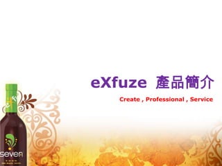 eXfuze 產品簡介
                           Create , Professional , Service




                    F1 Team 亞斯藍 0987810857
eXfuze F1 Team
Produced by Aslan
 