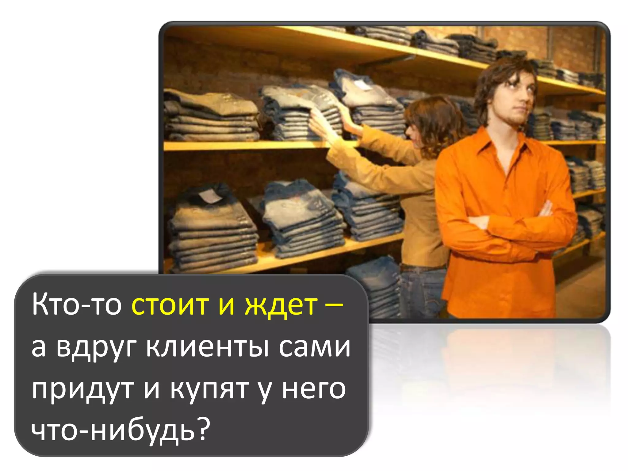 Хорошо ли работают Ваши менеджеры по продажам?