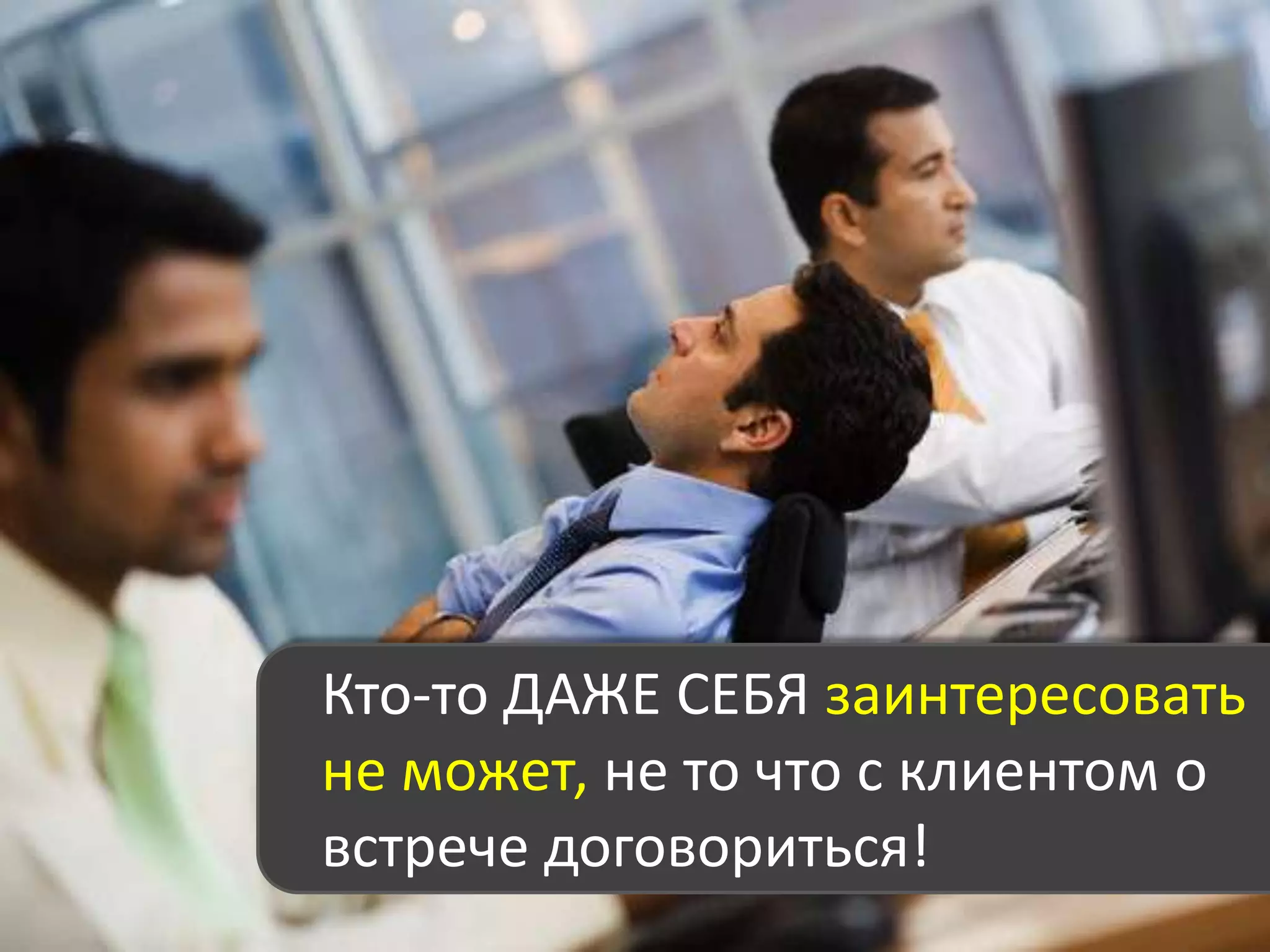 Хорошо ли работают Ваши менеджеры по продажам?