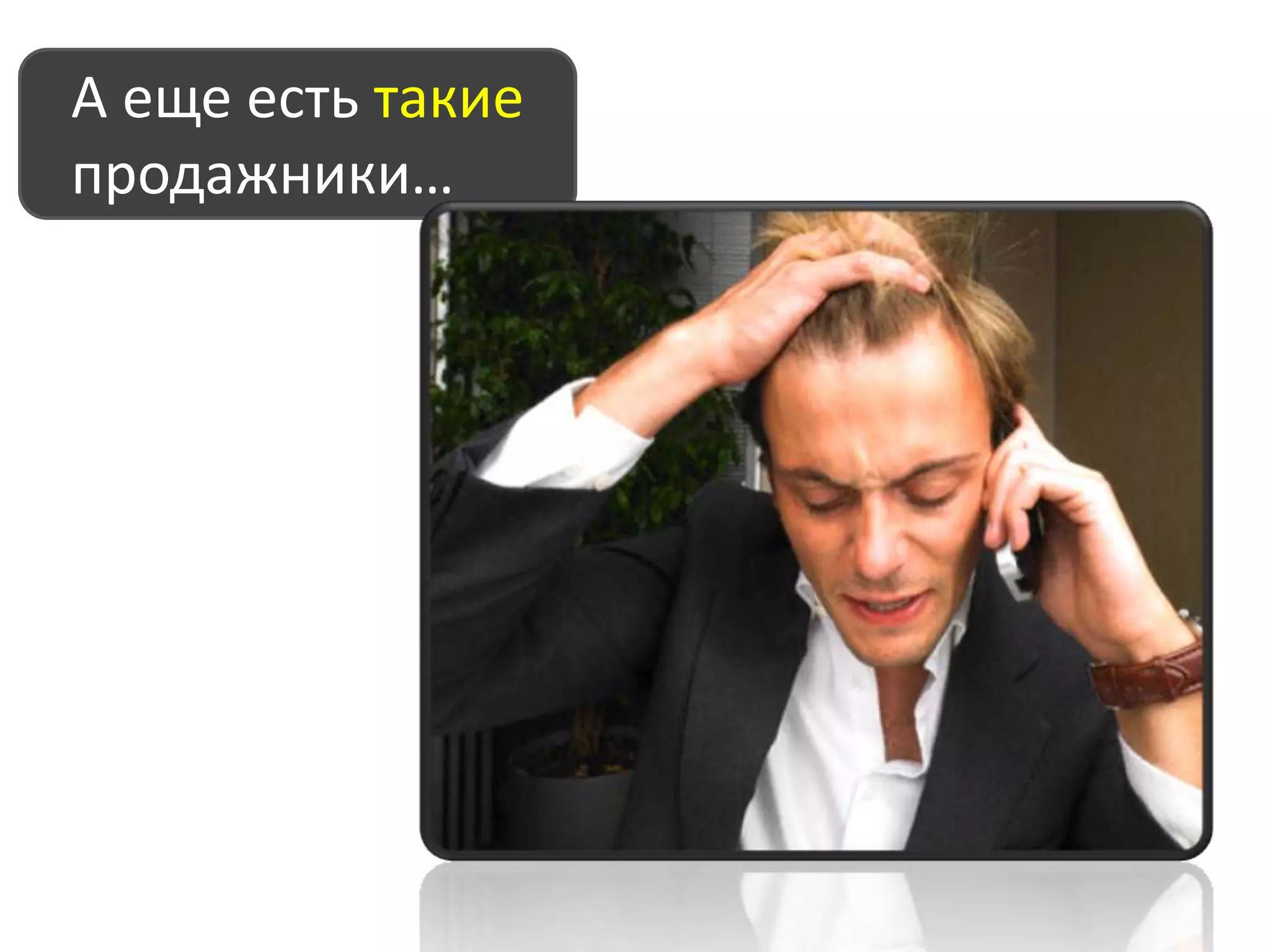 Хорошо ли работают Ваши менеджеры по продажам?