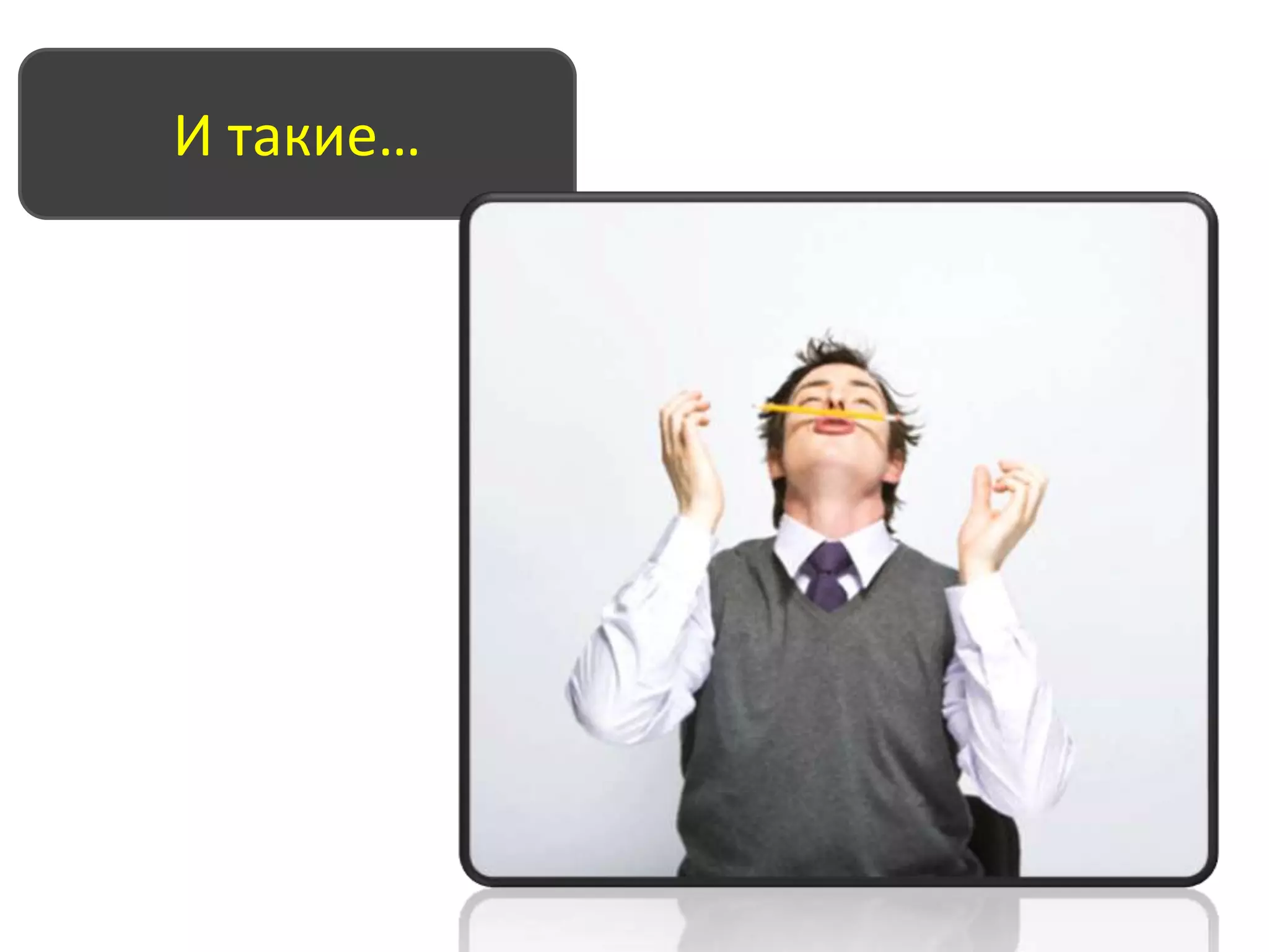 Хорошо ли работают Ваши менеджеры по продажам?