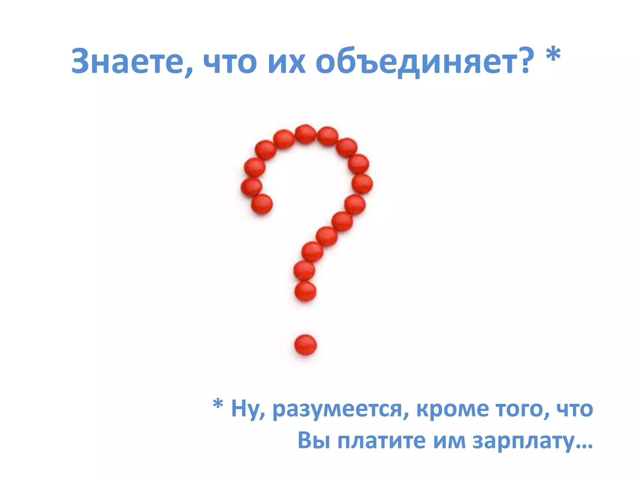 Хорошо ли работают Ваши менеджеры по продажам?