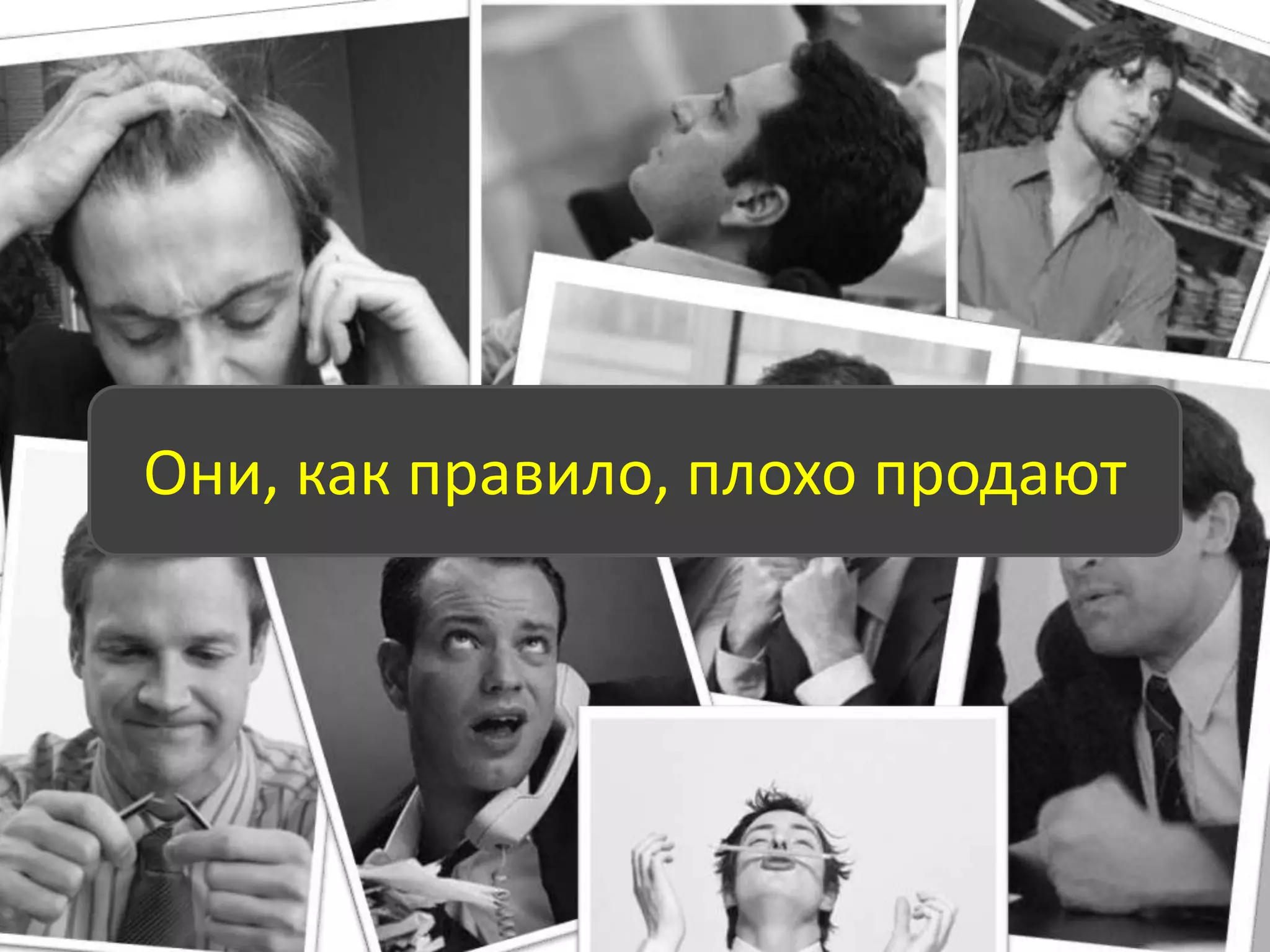 Хорошо ли работают Ваши менеджеры по продажам?