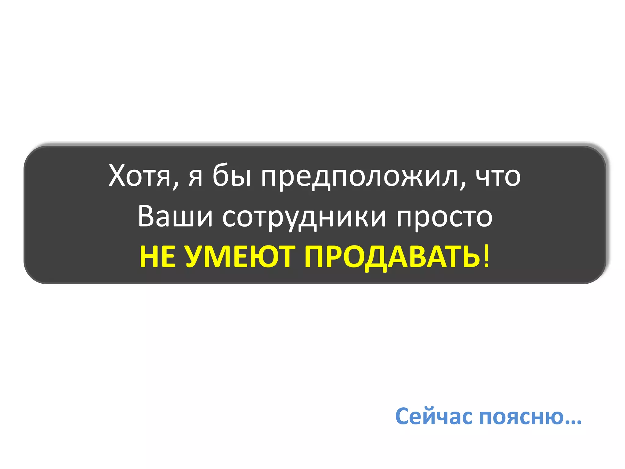 Хорошо ли работают Ваши менеджеры по продажам?