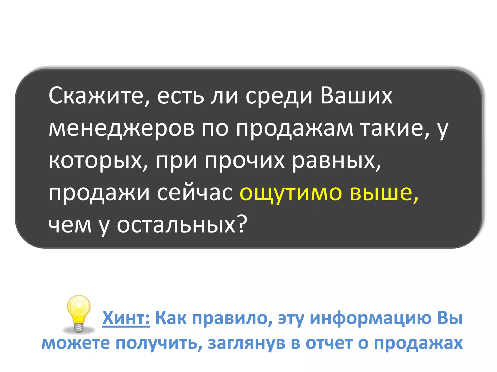 Хорошо ли работают Ваши менеджеры по продажам?