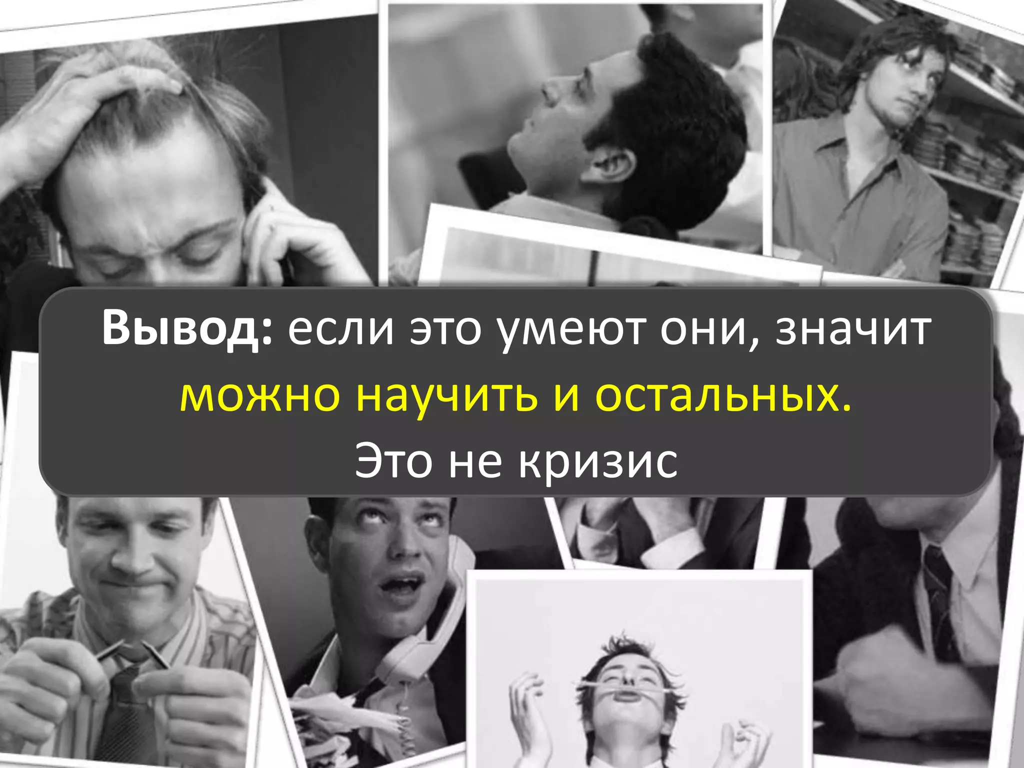 Хорошо ли работают Ваши менеджеры по продажам?