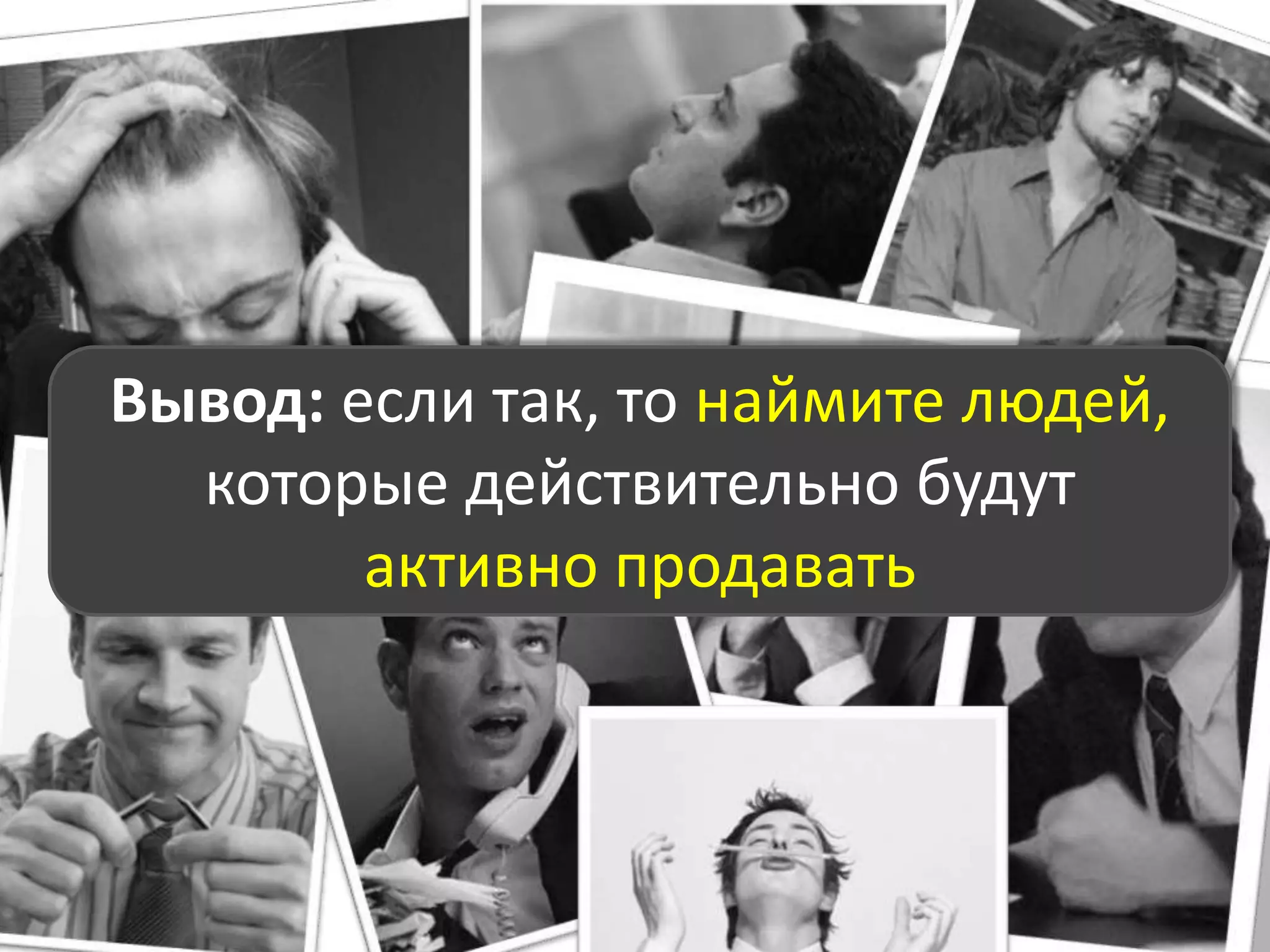 Хорошо ли работают Ваши менеджеры по продажам?