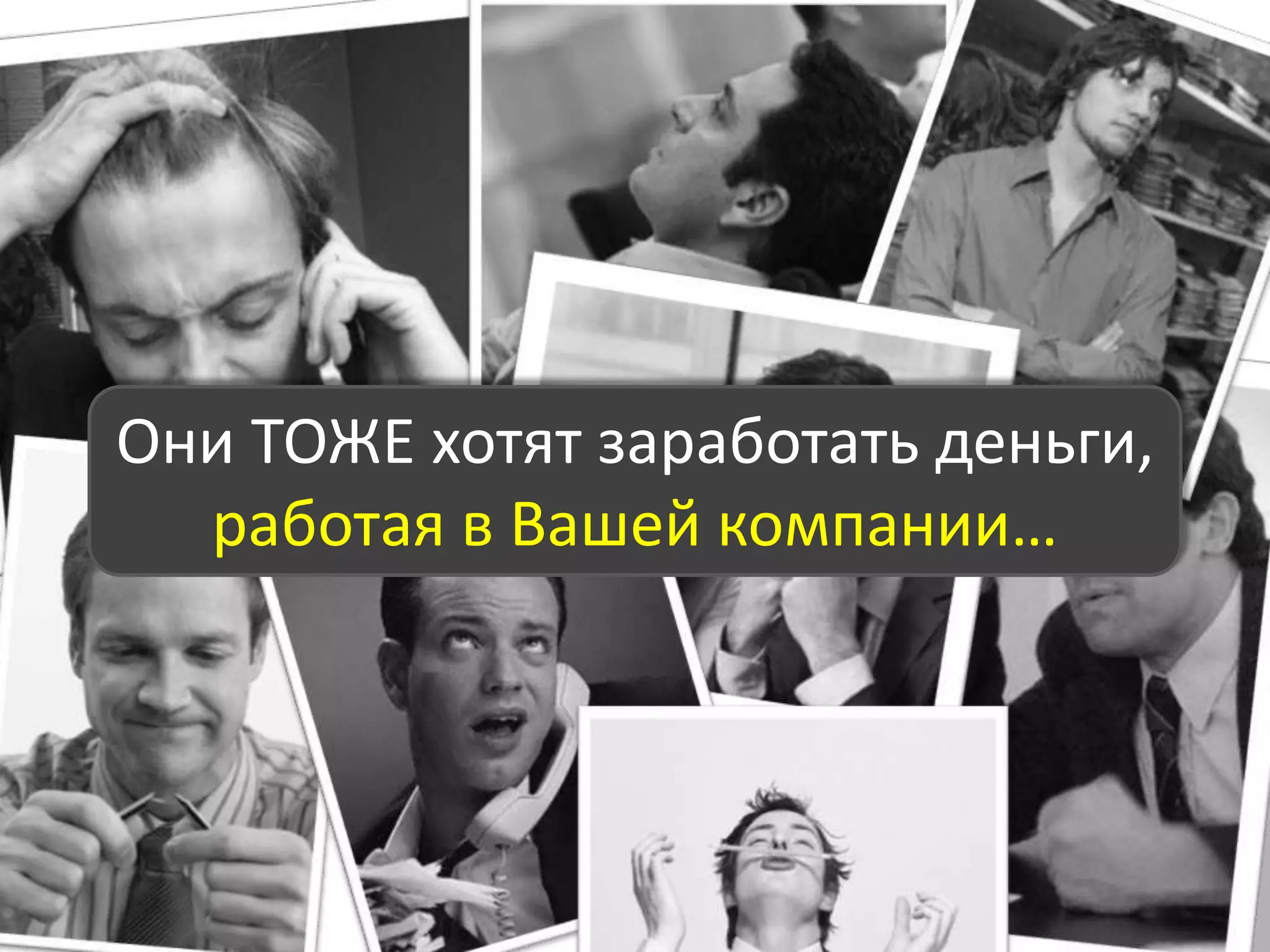 Хорошо ли работают Ваши менеджеры по продажам?