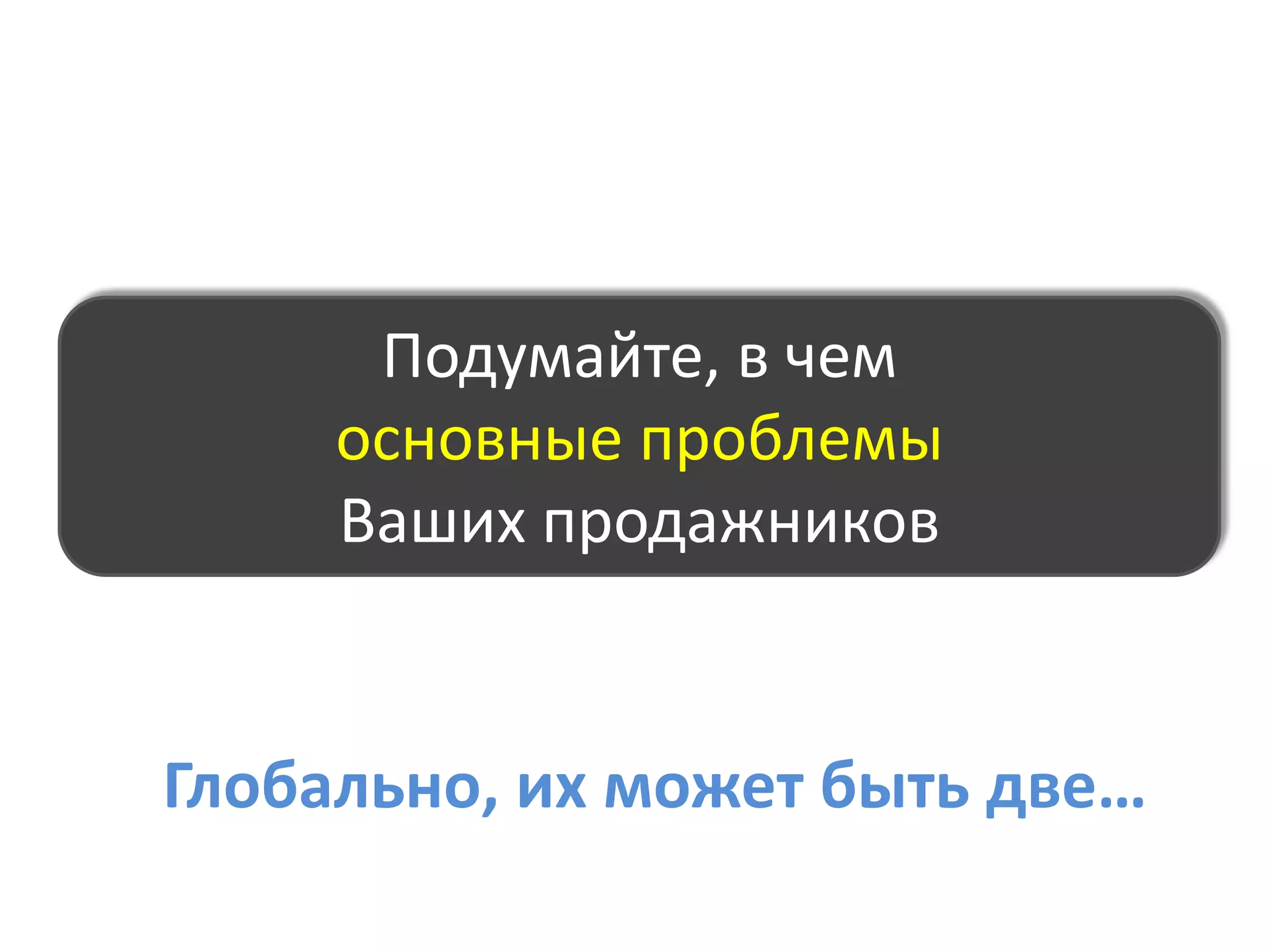 Хорошо ли работают Ваши менеджеры по продажам?