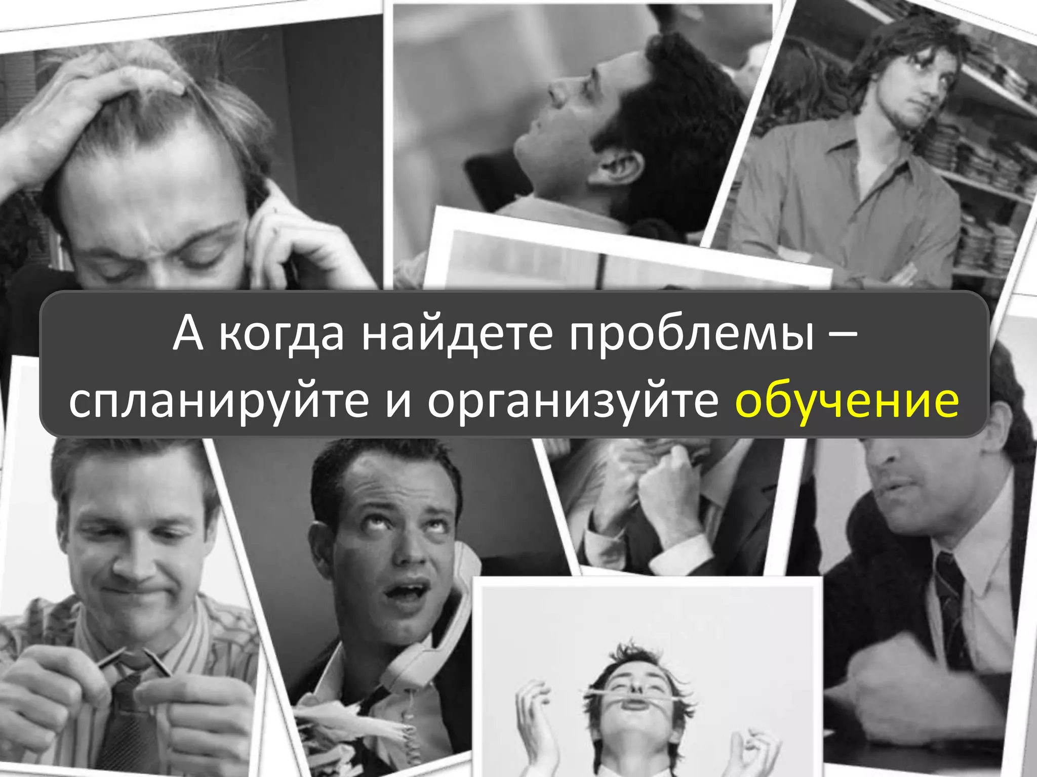 Хорошо ли работают Ваши менеджеры по продажам?