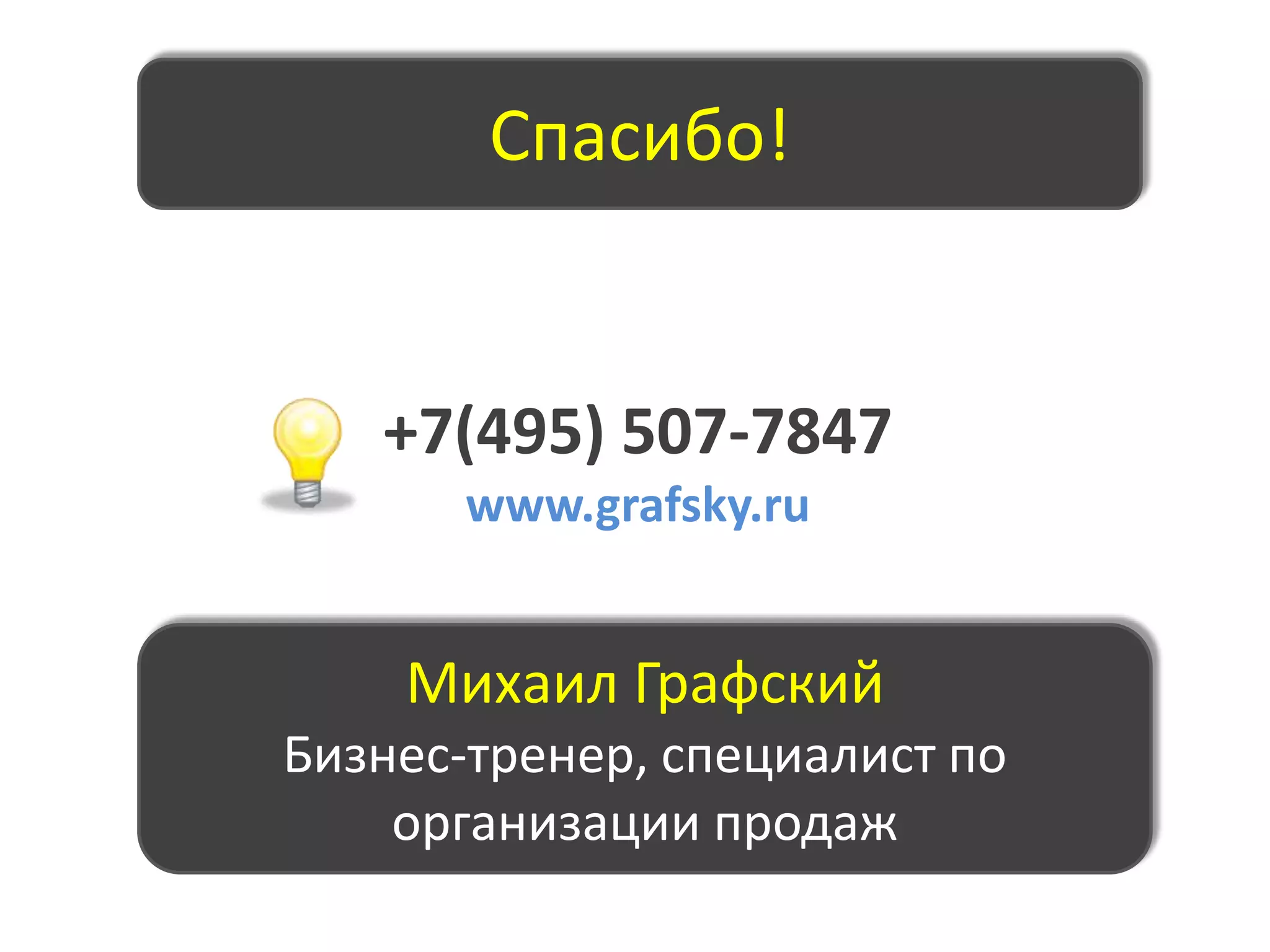 Хорошо ли работают Ваши менеджеры по продажам?