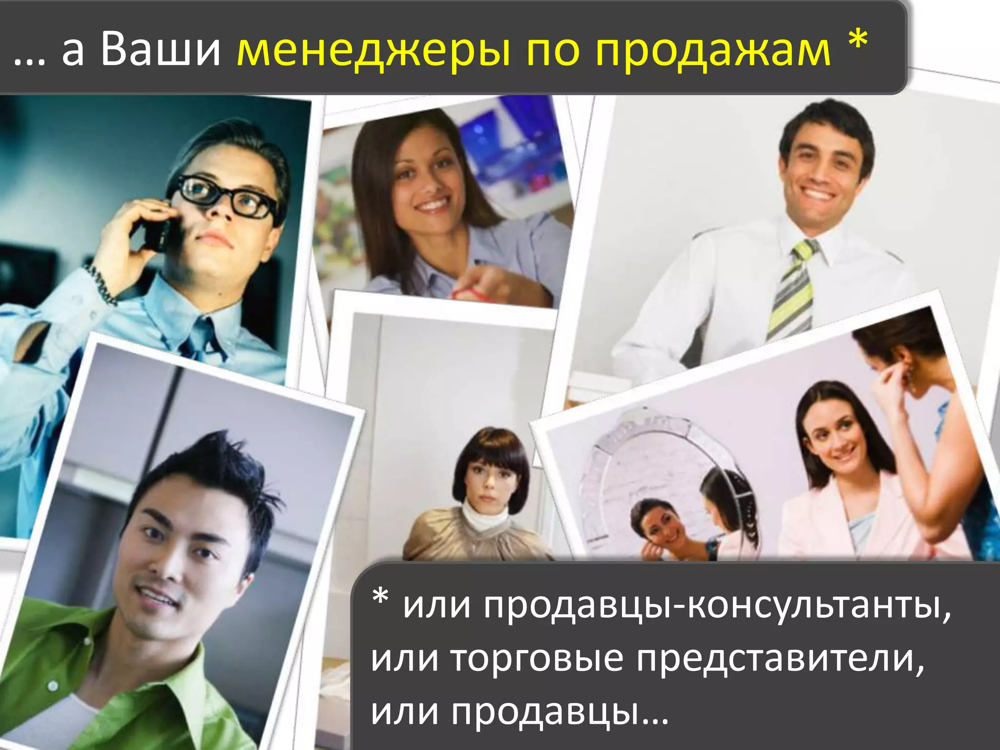 Хорошо ли работают Ваши менеджеры по продажам?