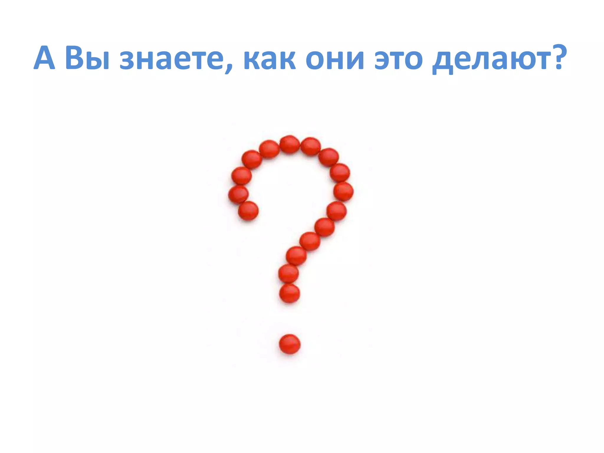 Хорошо ли работают Ваши менеджеры по продажам?