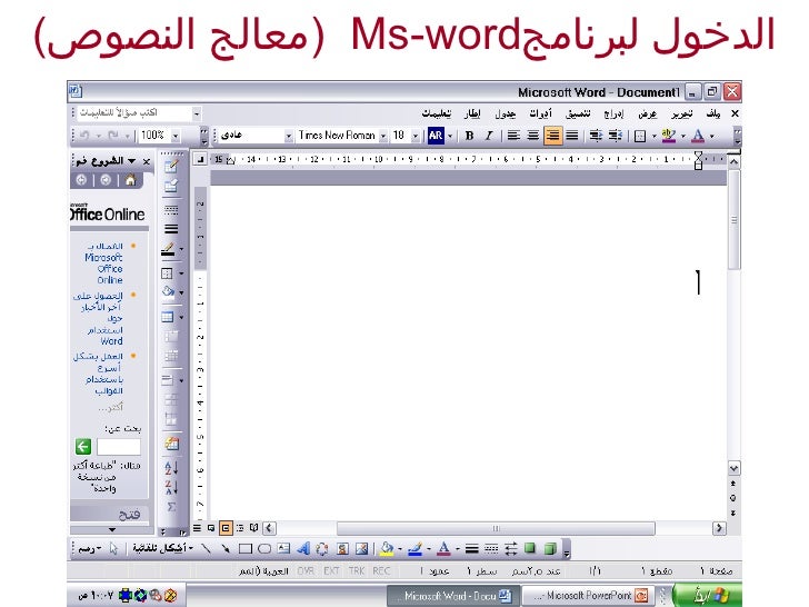 واجهة برنامج معالج النصوص Word