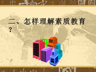 二、怎样理解素质教育？ 