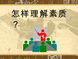 怎样理解素质？ 