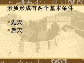 素质形成有两个基本条件 ： 先天 后天 