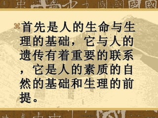 首先是人的生命与生理的基础，它与人的遗传有着重要的联系，它是人的素质的自然的基础和生理的前提。 
