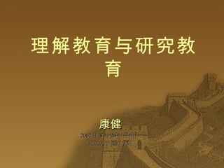 理解教育与研究教育 康健 2002 年 8 月 26 日星期日 北京大学教育学院 