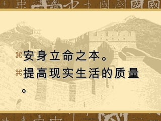 安身立命之本。 提高现实生活的质量。 