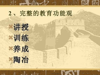 2 、完整的教育功能观 讲授 训练 养成 陶冶 