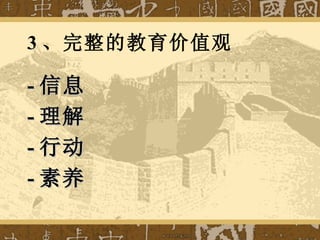 3 、完整的教育价值观 - 信息 - 理解 - 行动 - 素养 