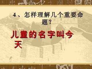 4 、怎样理解几个重要命题？ 儿童的名字叫今天 