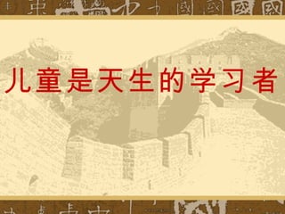 儿童是天生的学习者 