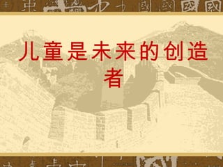 儿童是未来的创造者 