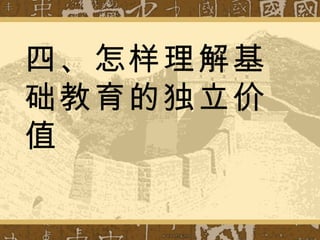 四、怎样理解基础教育的独立价值 