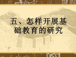 五、怎样开展基础教育的研究 