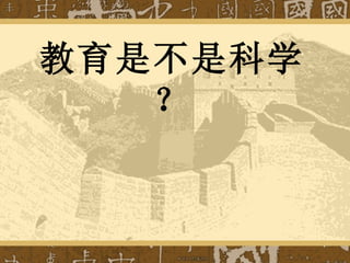 教育是不是科学？ 