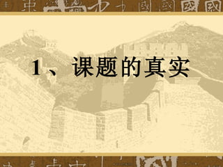 1 、课题的真实 