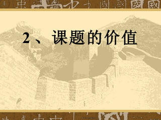 2 、课题的价值 