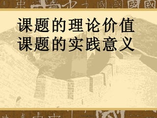 课题的理论价值 课题的实践意义 