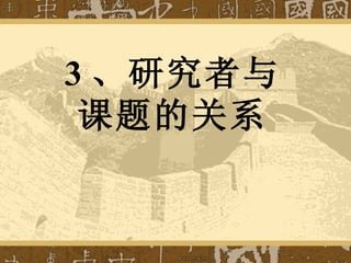 3 、研究者与 课题的关系 