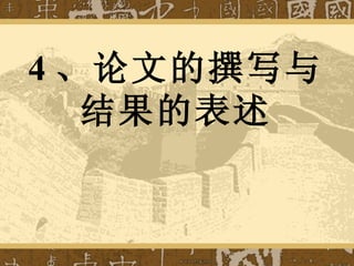 4 、论文的撰写与结果的表述 