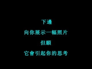 下邊 向你展示一幅照片 但願 它會引起你的思考 