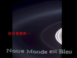 好好想想吧… est Bleu Monde Notre 