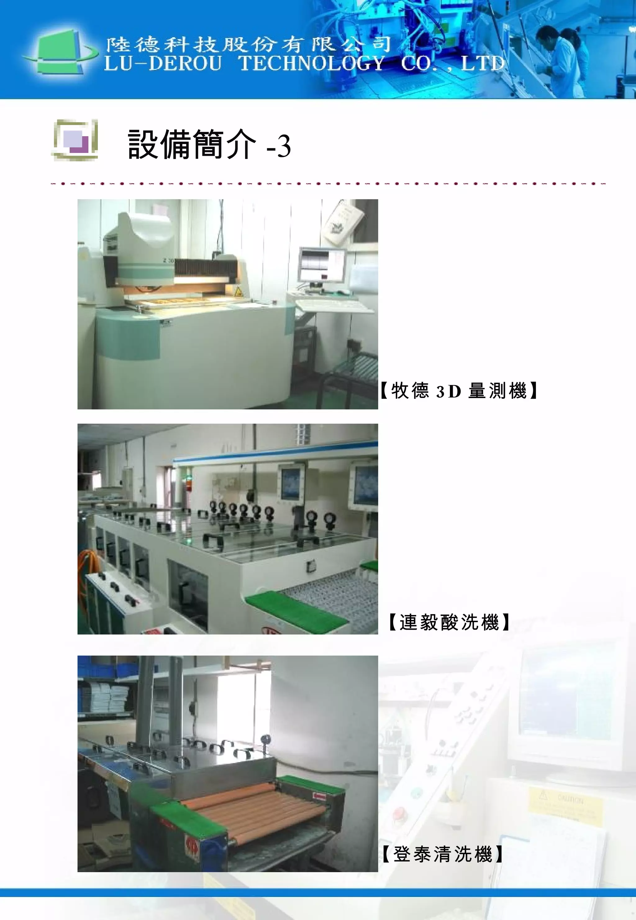 【牧德 3D 量測機】 【連毅酸洗機】 【登泰清洗機】 設備簡介 -3 