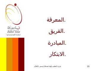 المعرفة  . الفريق  . المبادرة  . الابتكار  . 
