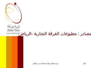 المصادر  :  مطبوعات الغرفة التجارية  - الرياض  
