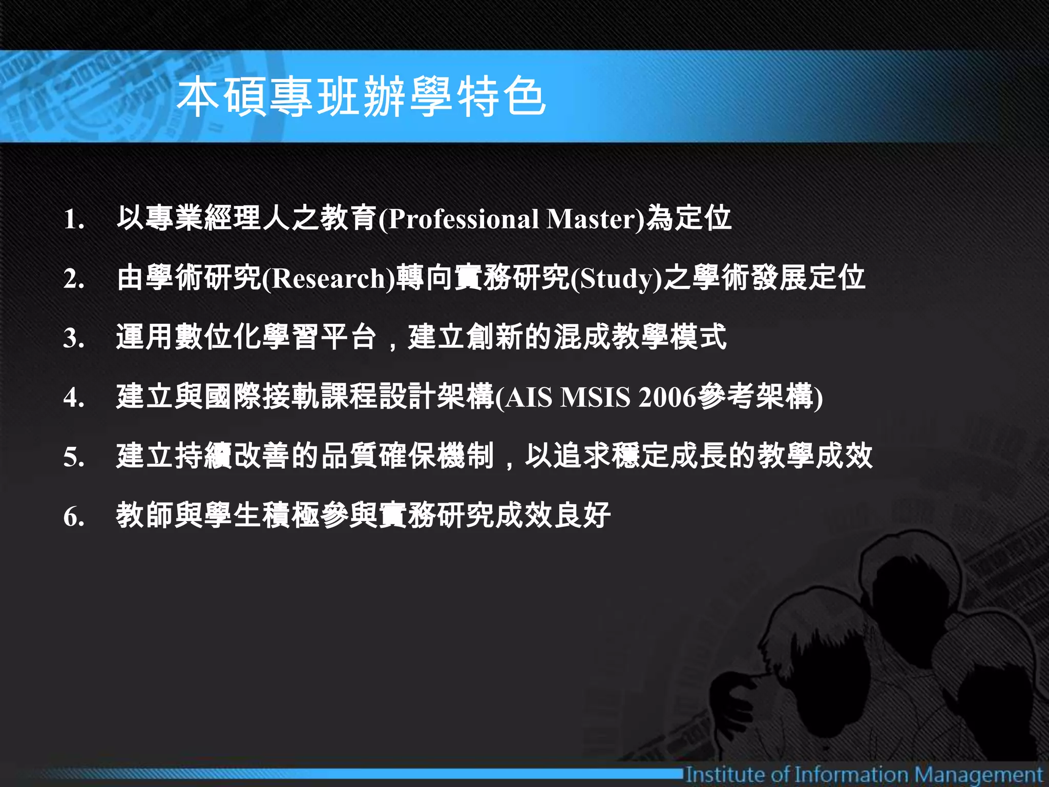 中國文化大學資訊管理學系碩士在職專班簡介