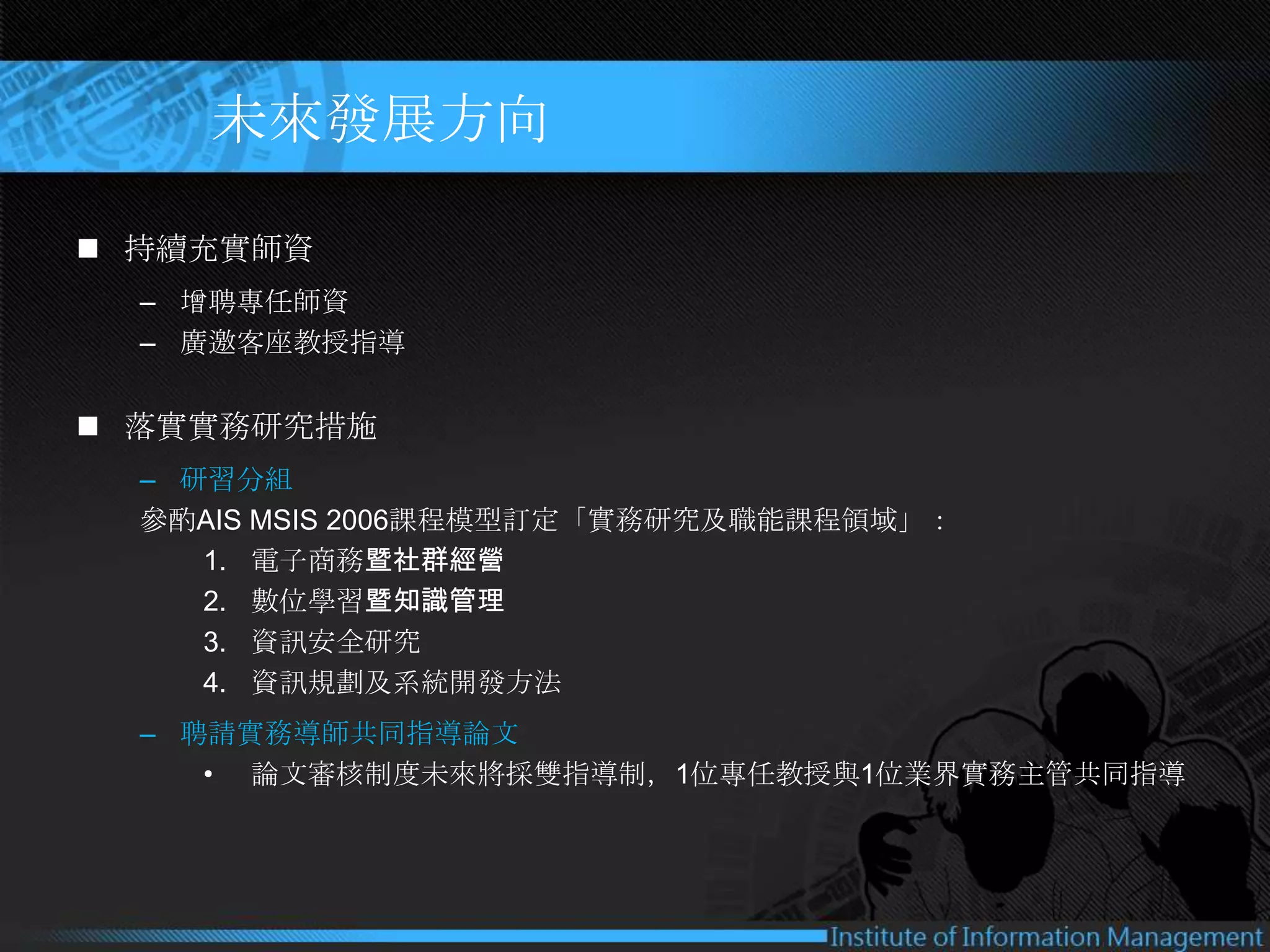 中國文化大學資訊管理學系碩士在職專班簡介